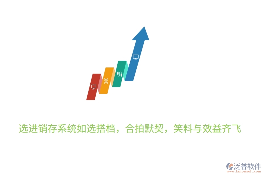 	 選進(jìn)銷存系統(tǒng)如選搭檔，合拍默契，笑料與效益齊飛  
