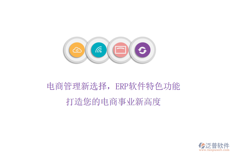 電商管理新選擇，ERP軟件特色功能，打造您的電商事業(yè)新高度