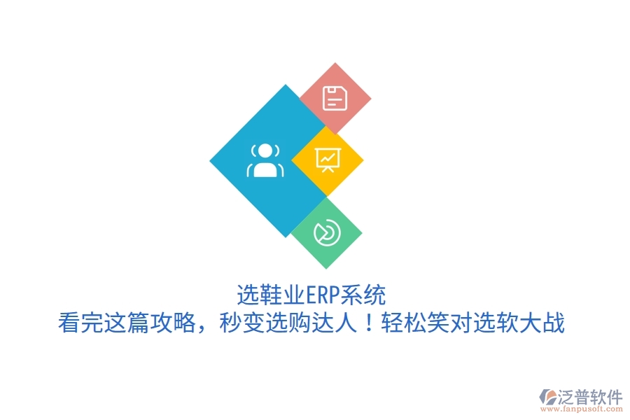 選鞋業(yè)ERP系統(tǒng)？看完這篇攻略，秒變選購(gòu)達(dá)人！輕松笑對(duì)選軟大戰(zhàn)