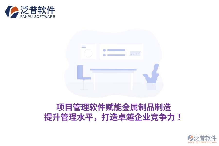 項(xiàng)目管理軟件賦能金屬制品制造，提升管理水平，打造卓越企業(yè)競(jìng)爭(zhēng)力！