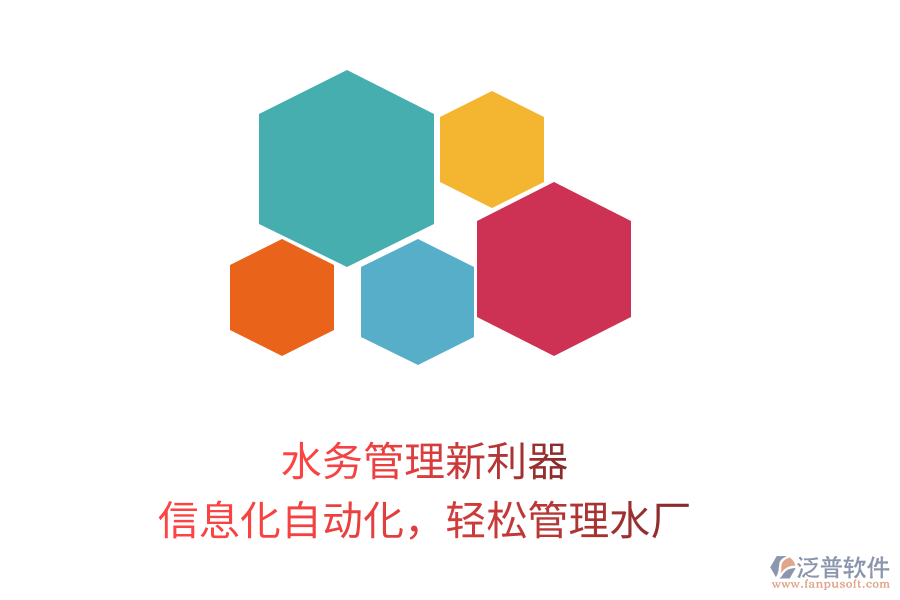 水務(wù)管理新利器，信息化自動化，輕松管理水廠