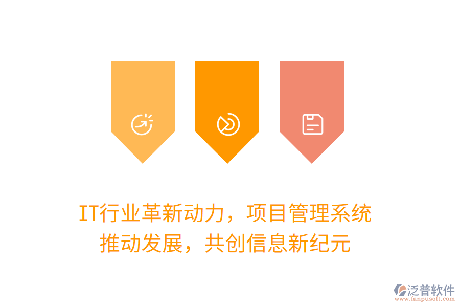 IT行業(yè)革新動(dòng)力，項(xiàng)目管理系統(tǒng) 推動(dòng)發(fā)展，共創(chuàng)信息新紀(jì)元