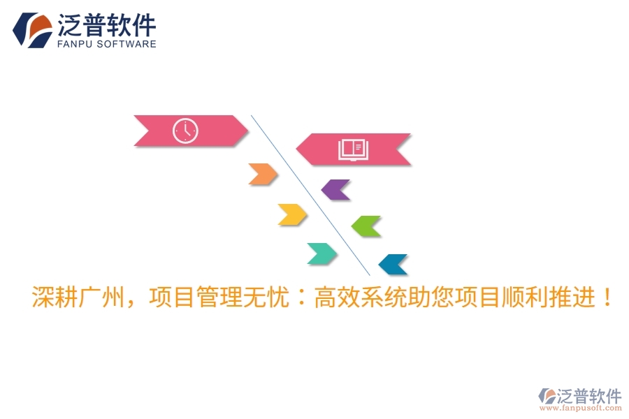 深耕廣州，項目管理無憂：高效系統(tǒng)助您項目順利推進！
