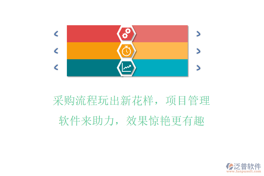 采購(gòu)流程玩出新花樣，項(xiàng)目管理軟件來(lái)助力，效果驚艷更有趣