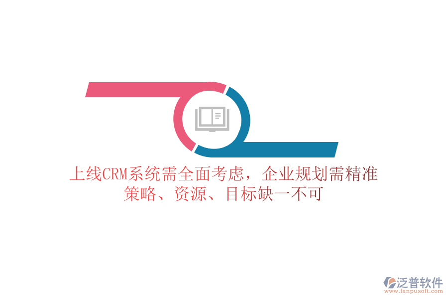 上線CRM系統(tǒng)需全面考慮，企業(yè)規(guī)劃需精準(zhǔn)：策略、資源、目標(biāo)缺一不可