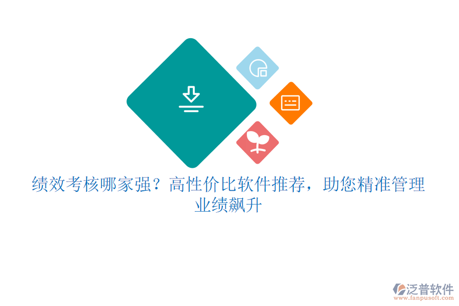 績效考核哪家強(qiáng)？高性價(jià)比軟件推薦，助您精準(zhǔn)管理，業(yè)績飆升