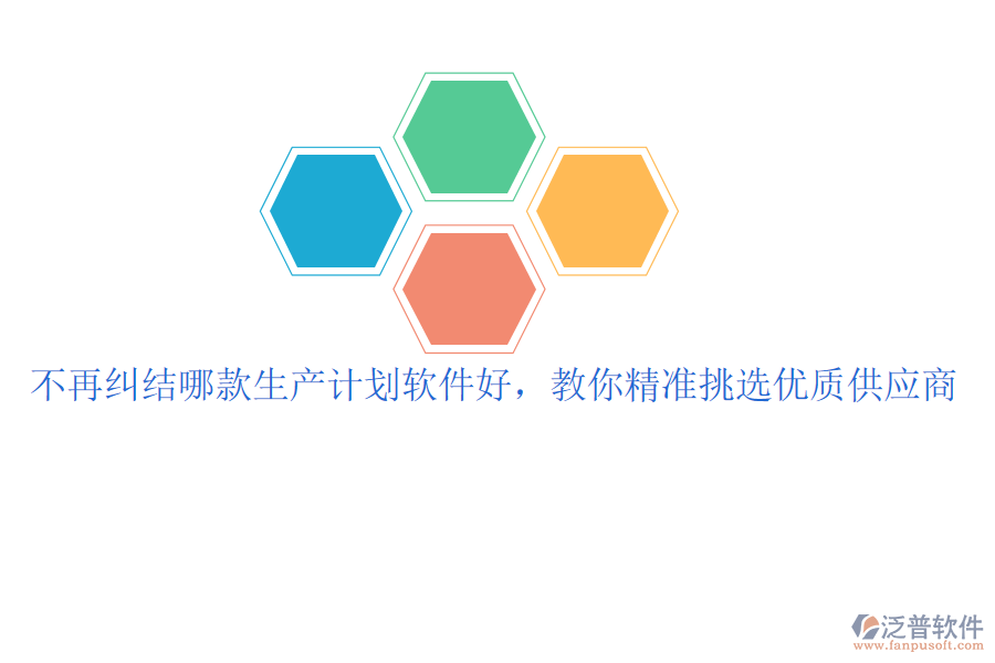 不再糾結(jié)哪款生產(chǎn)計劃軟件好，教你精準(zhǔn)挑選優(yōu)質(zhì)供應(yīng)商
