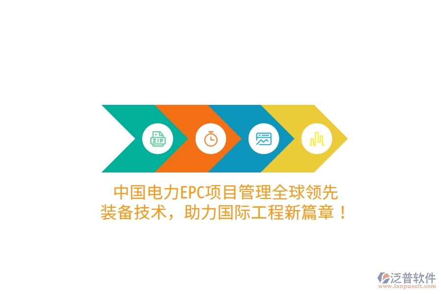 中國電力EPC項目管理全球領先，裝備技術，助力國際工程新篇章！
