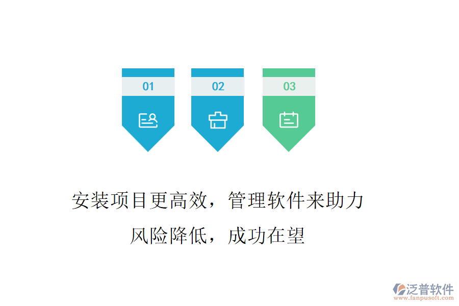 安裝項(xiàng)目更高效，管理軟件來助力! 風(fēng)險(xiǎn)降低，成功在望