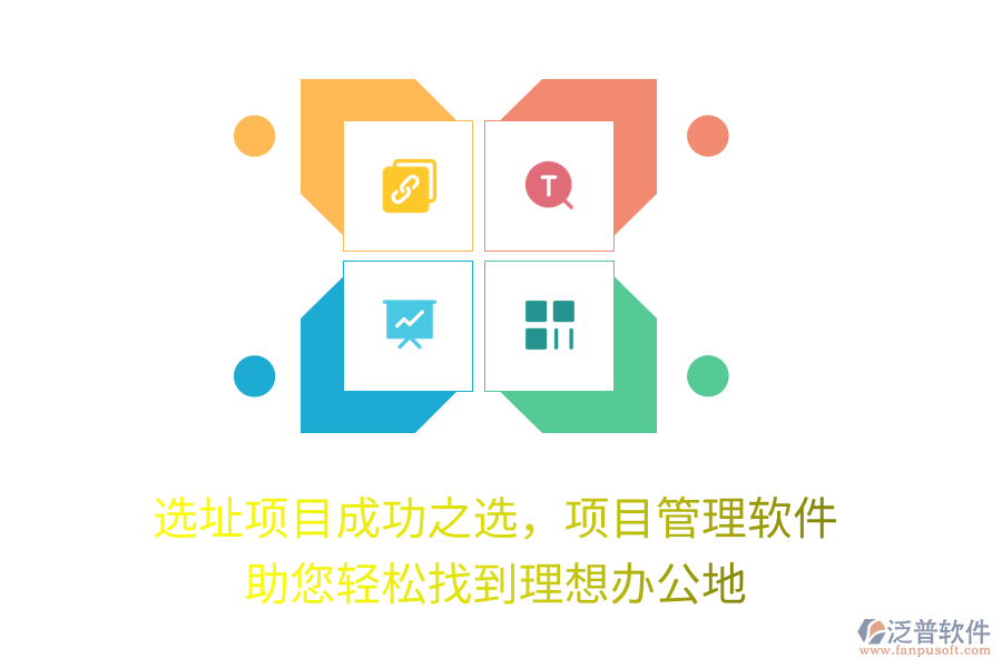 選址項(xiàng)目成功之選，項(xiàng)目管理軟件 助您輕松找到理想辦公地