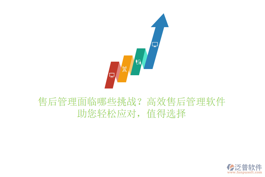 售后管理面臨哪些挑戰(zhàn)？高效售后管理軟件，助您輕松應(yīng)對，值得選擇