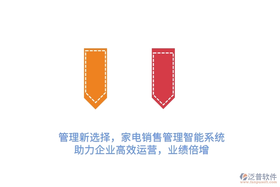 管理新選擇，家電銷售管理智能系統(tǒng)，助力企業(yè)高效運營，業(yè)績倍增