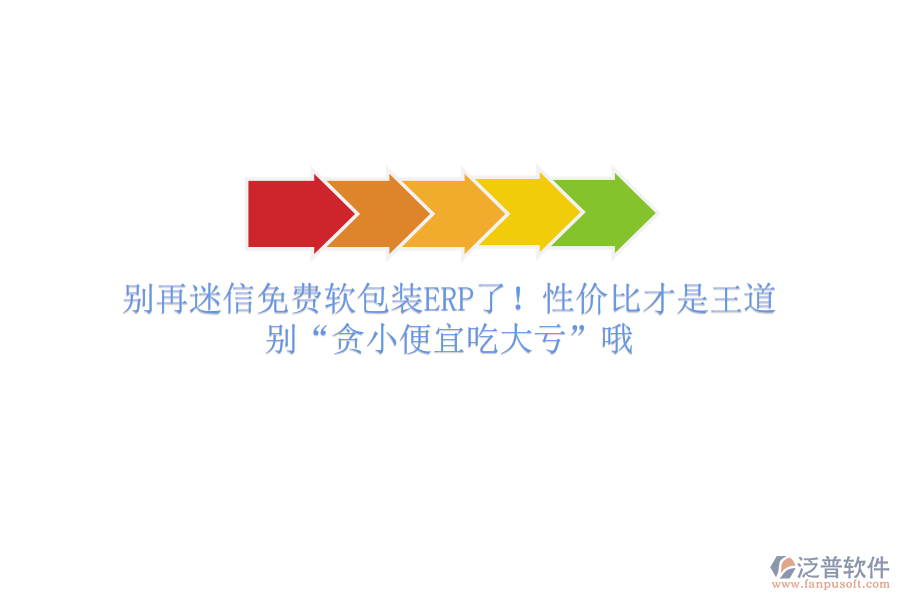 別再迷信免費(fèi)軟包裝ERP了！性價比才是王道，別“貪小便宜吃大虧”哦