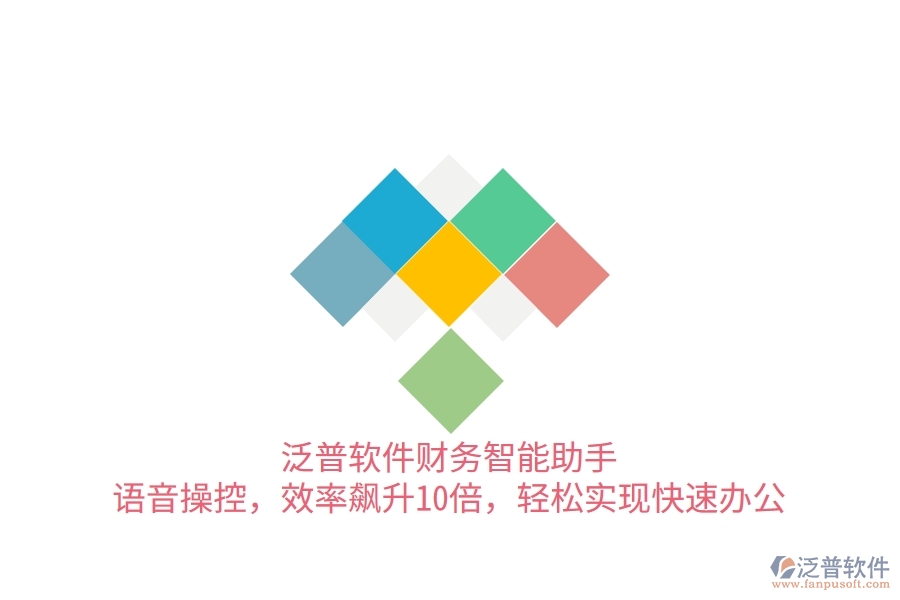 泛普軟件財務(wù)智能助手：語音操控，效率飆升10倍，輕松實(shí)現(xiàn)快速辦公