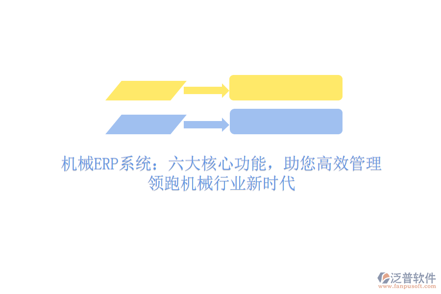 機(jī)械ERP系統(tǒng)：六大核心功能，助您高效管理，領(lǐng)跑機(jī)械行業(yè)新時(shí)代