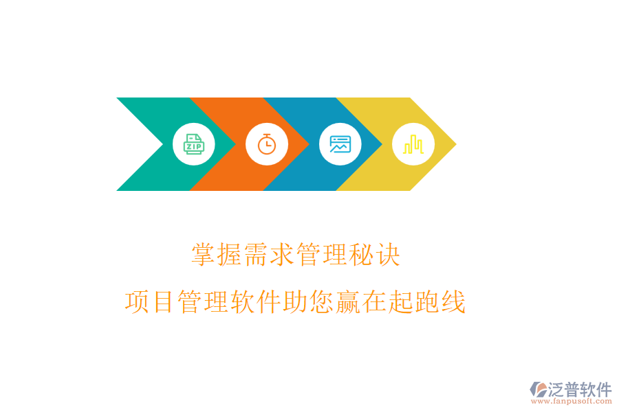 掌握需求管理秘訣，項(xiàng)目管理軟件助您贏在起跑線
