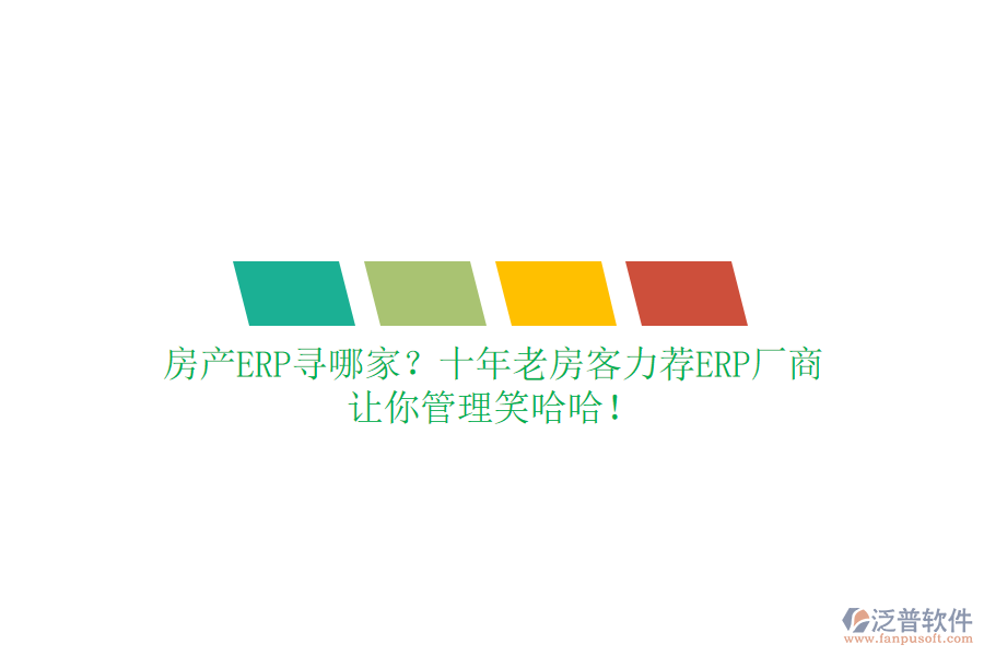 房產(chǎn)ERP尋哪家？十年老房客力薦ERP廠商，讓你管理笑哈哈！