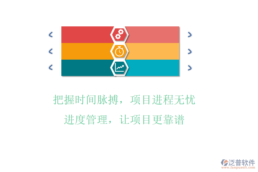 把握時間脈搏，項(xiàng)目進(jìn)程無憂!進(jìn)度管理，讓項(xiàng)目更靠譜