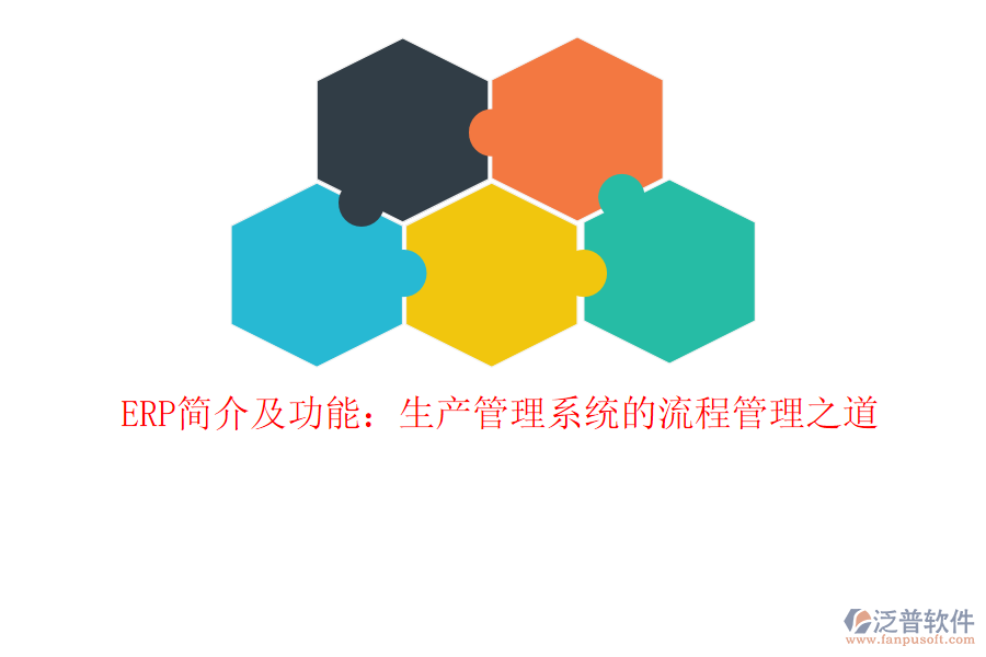 ERP簡介及功能：生產(chǎn)管理系統(tǒng)的<a href=http://www.napavibes.com/oa/lc/ target=_blank class=infotextkey>流程管理</a>之道