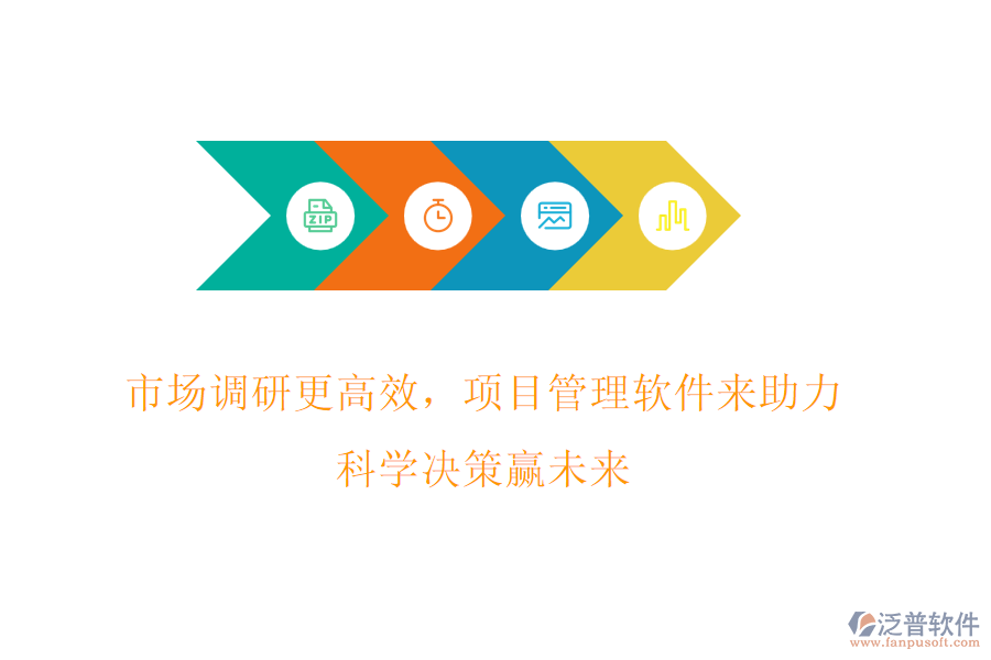 市場(chǎng)調(diào)研更高效，項(xiàng)目管理軟件來(lái)助力，科學(xué)決策贏未來(lái)