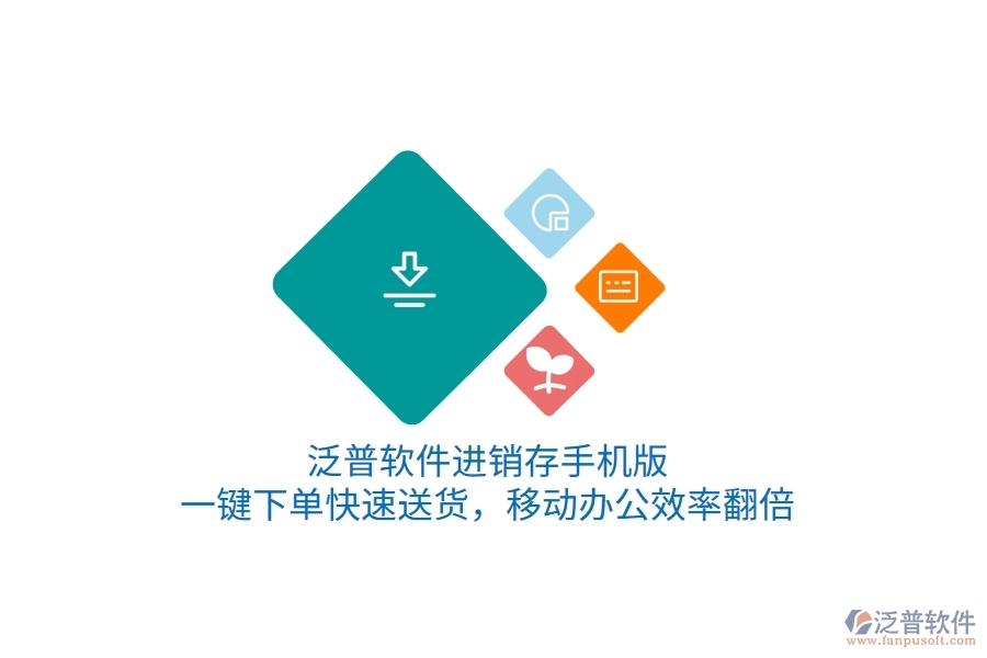 泛普進(jìn)銷存手機(jī)版，一鍵下單快速送貨，移動(dòng)辦公效率翻倍