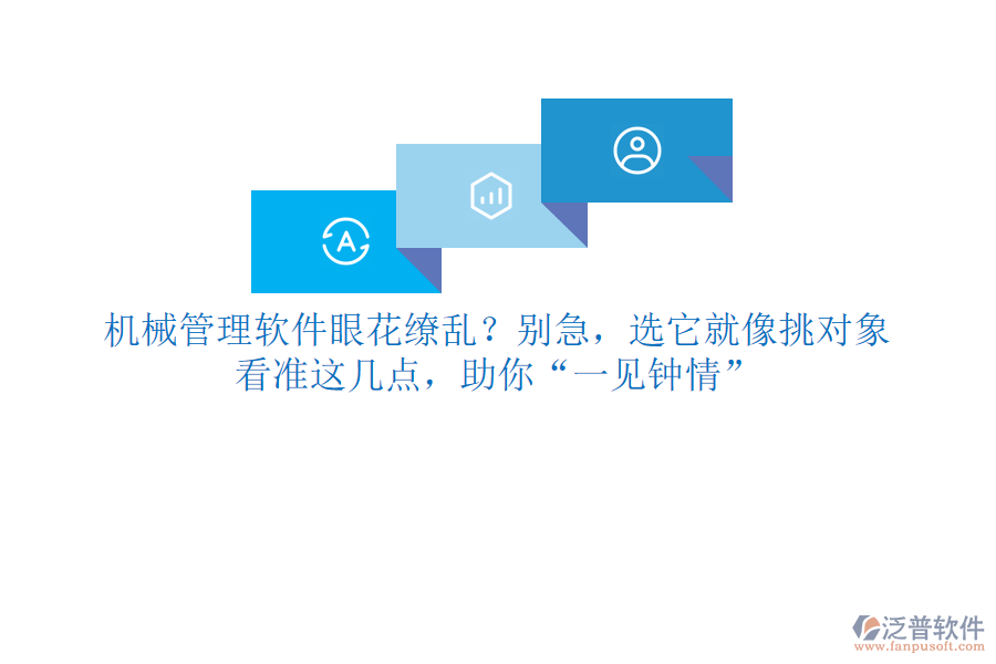 <a href=http://www.napavibes.com/xm/sb/ target=_blank class=infotextkey>機(jī)械管理</a>軟件眼花繚亂？別急，選它就像挑對象，看準(zhǔn)這幾點(diǎn)，助你“一見鐘情”