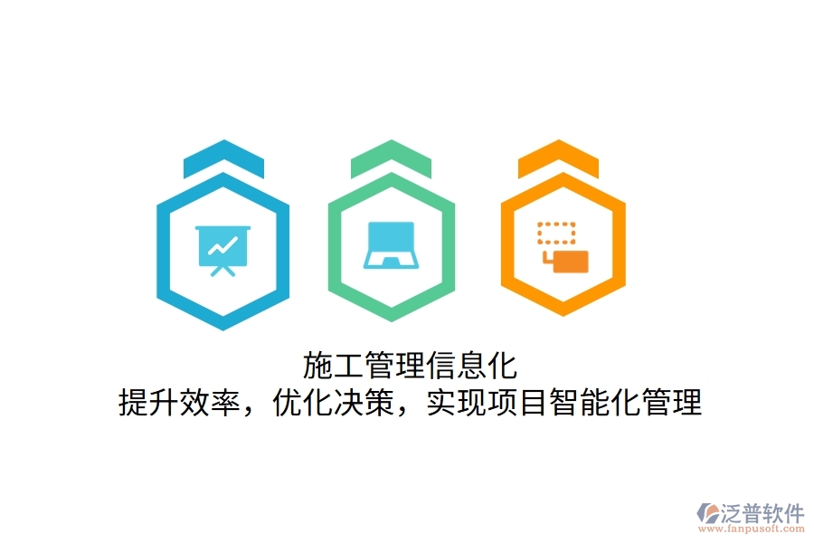 施工管理信息化：提升效率，優(yōu)化決策，實(shí)現(xiàn)項(xiàng)目智能化管理