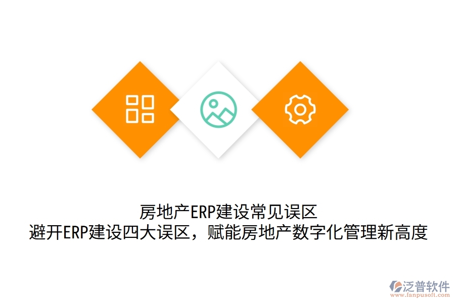 房地產(chǎn)ERP建設(shè)常見誤區(qū):避開ERP建設(shè)四大誤區(qū),賦能房地產(chǎn)數(shù)字化管理新高度