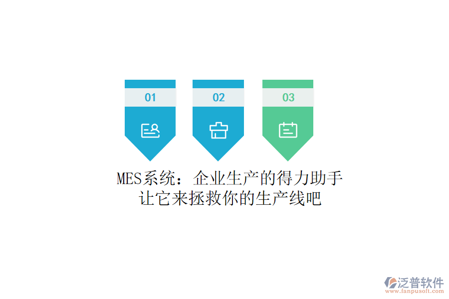 MES系統(tǒng)：企業(yè)生產(chǎn)的得力助手？讓它來拯救你的生產(chǎn)線吧