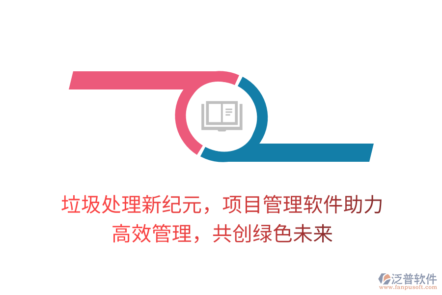 垃圾處理新紀(jì)元，項(xiàng)目管理軟件助力， 高效管理，共創(chuàng)綠色未來(lái)