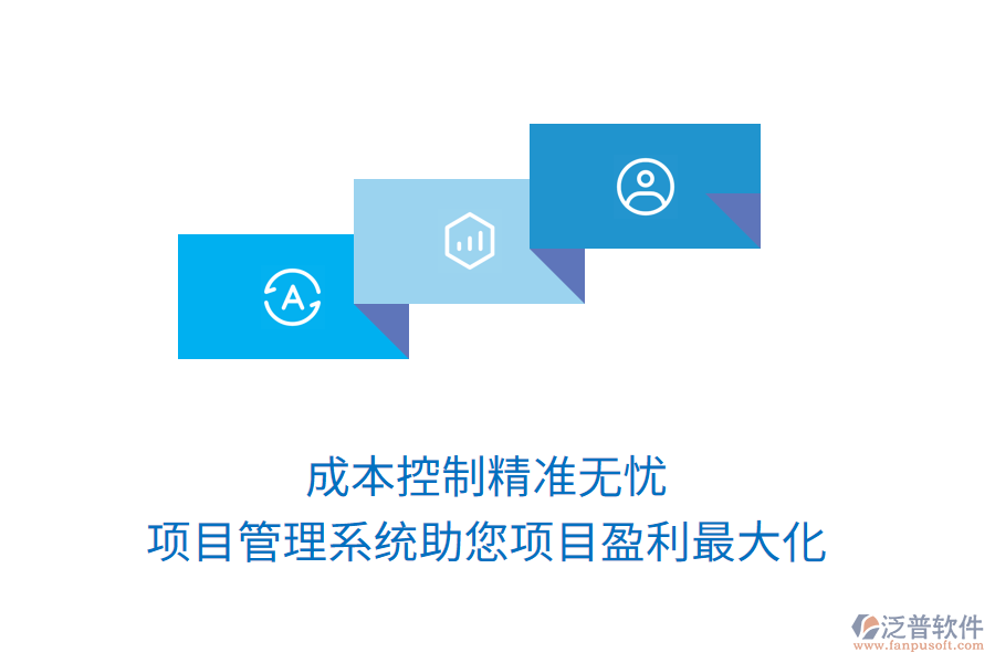 成本控制精準無憂，項目管理系統(tǒng)助您項目盈利最大化