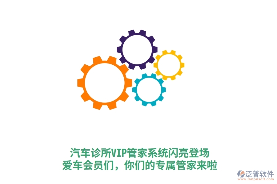 汽車診所VIP管家系統(tǒng)閃亮登場！愛車會員們，你們的專屬管家來啦