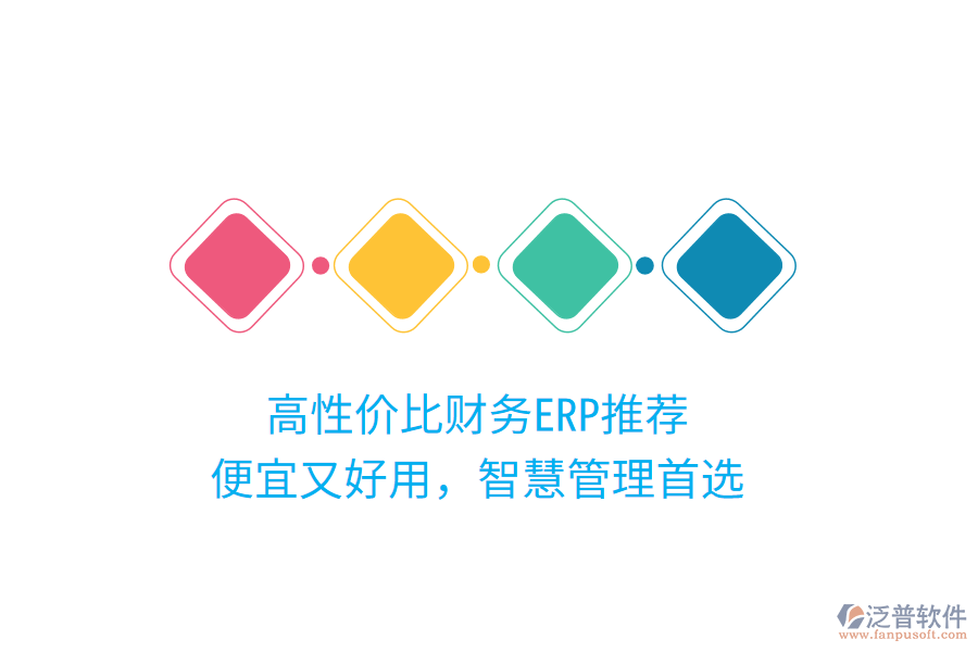 高性價(jià)比財(cái)務(wù)ERP推薦，便宜又好用，智慧管理首選