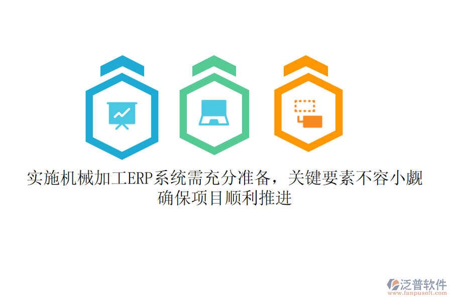 實(shí)施機(jī)械加工ERP系統(tǒng)需充分準(zhǔn)備，關(guān)鍵要素不容小覷！確保項(xiàng)目順利推進(jìn)