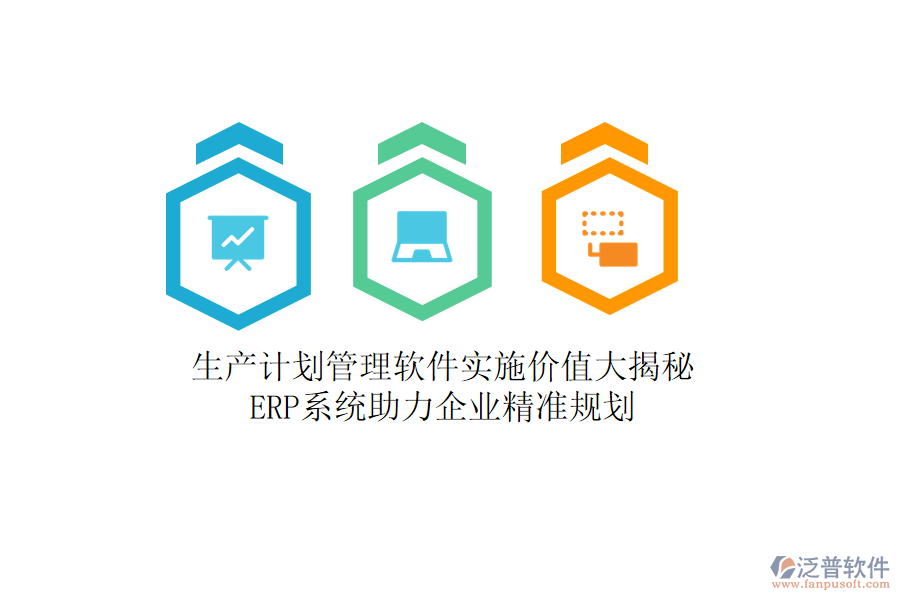 生產(chǎn)計(jì)劃管理軟件實(shí)施價(jià)值大揭秘，<a href=http://www.napavibes.com/fanpuerp/ target=_blank class=infotextkey><a href=http://www.napavibes.com/fanpuerp/ target=_blank class=infotextkey>erp系統(tǒng)</a></a>助力企業(yè)精準(zhǔn)規(guī)劃