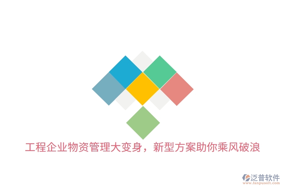 工程企業(yè)物資管理大變身，新型方案助你乘風(fēng)破浪