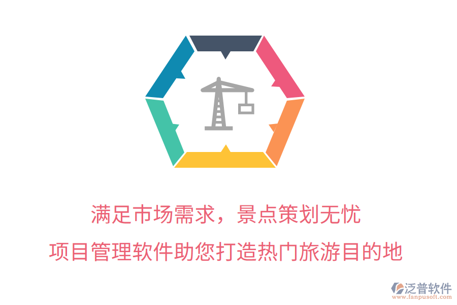 滿足市場(chǎng)需求，景點(diǎn)策劃無(wú)憂，項(xiàng)目管理軟件助您打造熱門旅游目的地