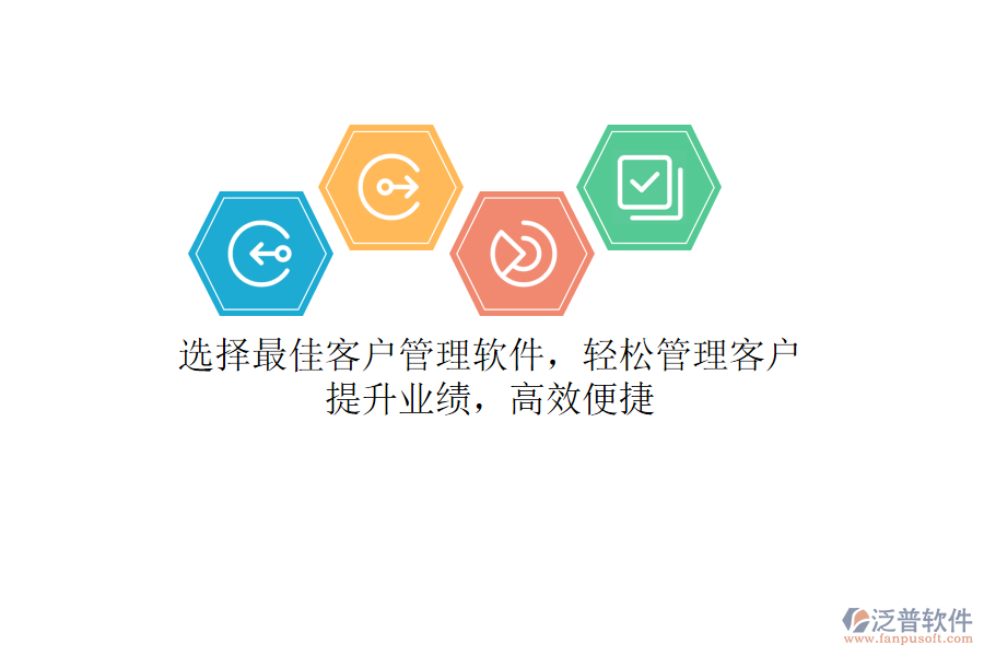 選擇最佳客戶管理軟件，輕松管理客戶，提升業(yè)績，高效便捷