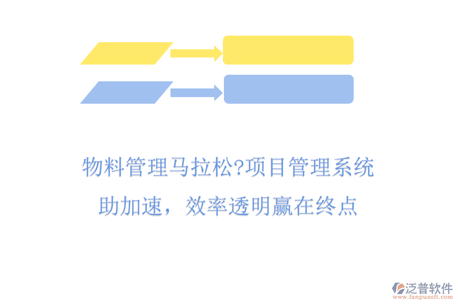 物料管理馬拉松?項目管理系統(tǒng)助加速，效率透明贏在終點