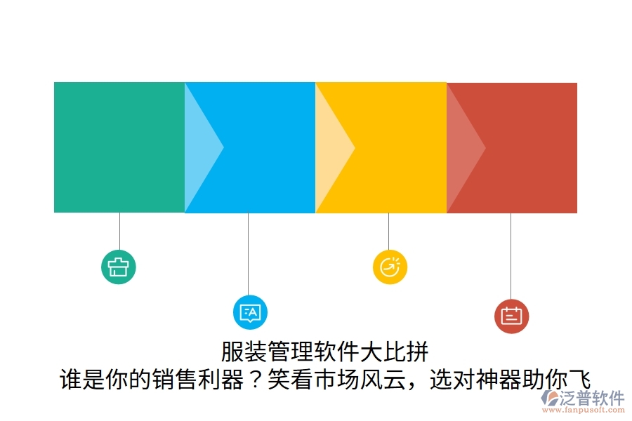 服裝管理軟件大比拼：誰(shuí)是你的銷售利器？笑看市場(chǎng)風(fēng)云，選對(duì)神器助你飛