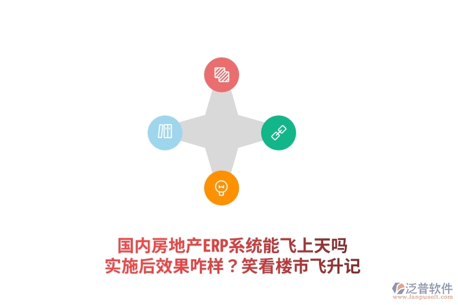 國(guó)內(nèi)房地產(chǎn)ERP系統(tǒng)能飛上天嗎？實(shí)施后效果咋樣？笑看樓市飛升記