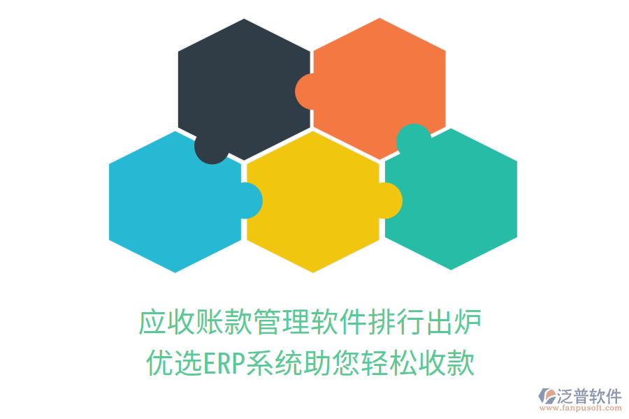 應(yīng)收賬款管理軟件排行出爐，優(yōu)選ERP系統(tǒng)助您輕松收款