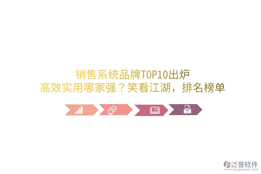 銷(xiāo)售系統(tǒng)品牌TOP10出爐！高效實(shí)用哪家強(qiáng)？笑看江湖，排名榜單笑談中