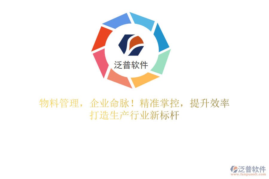 物料管理，企業(yè)命脈！精準(zhǔn)掌控，提升效率，打造生產(chǎn)行業(yè)新標(biāo)桿