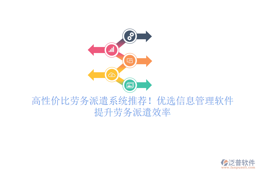 高性價(jià)比勞務(wù)派遣系統(tǒng)推薦！優(yōu)選信息管理軟件，提升勞務(wù)派遣效率