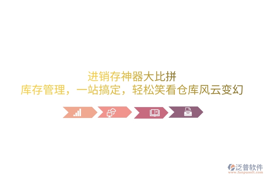 進(jìn)銷存神器大比拼：庫(kù)存管理，一站搞定，輕松笑看倉(cāng)庫(kù)風(fēng)云變幻