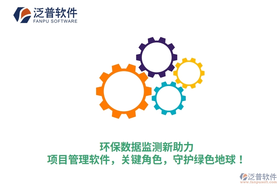 環(huán)保數(shù)據(jù)監(jiān)測(cè)新助力：項(xiàng)目管理軟件，關(guān)鍵角色，守護(hù)綠色地球！