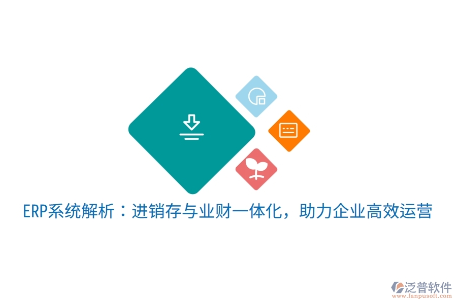 ERP系統(tǒng)解析：進銷存與業(yè)財一體化，助力企業(yè)高效運營