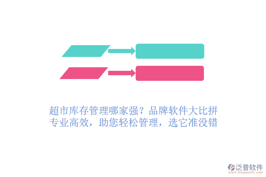超市庫存管理哪家強(qiáng)？品牌軟件大比拼！專業(yè)高效，助您輕松管理，選它準(zhǔn)沒錯