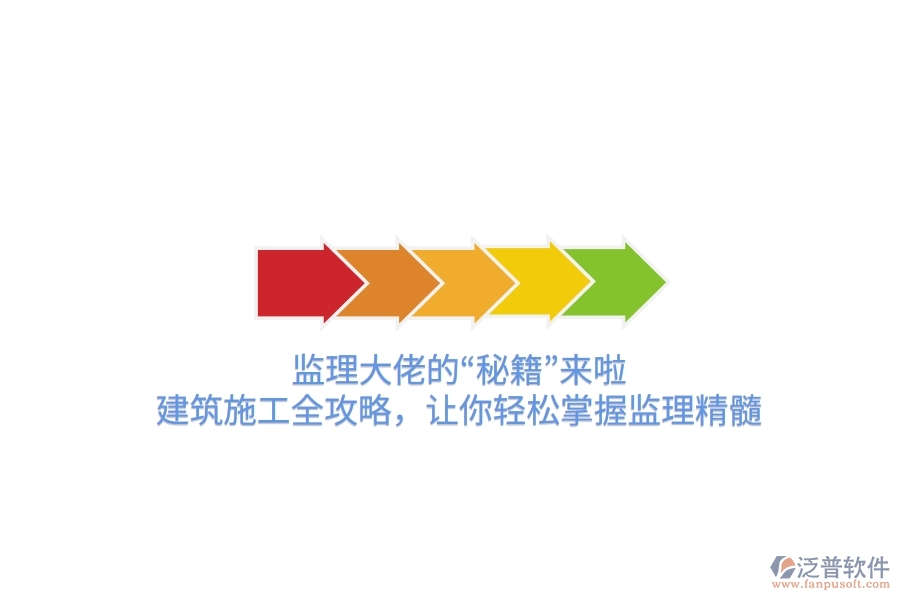 監(jiān)理大佬的“秘籍”來(lái)啦！建筑施工全攻略，讓你輕松掌握監(jiān)理精髓